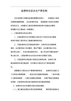 监理单位安全生产责任制