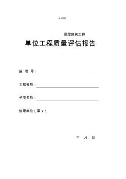 监理单位工程质量评估报告范本 (3)