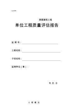 监理单位工程质量评估报告范本 (2)