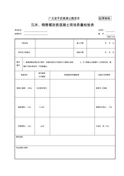 监理单位用表22-沉井或钢围堰封底砼现场质量检表(检表8.5.8)