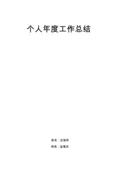 監(jiān)理員2011年度個人工作總結(jié)1