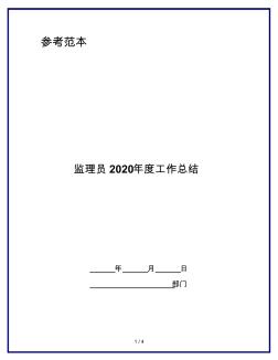 監(jiān)理員2020年度工作總結(jié)