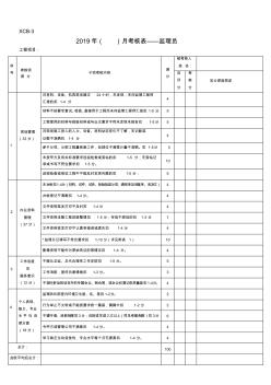 监理员考核标准-第四版2019.3.25