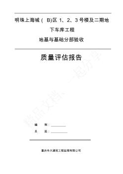 監(jiān)理基礎(chǔ)質(zhì)量評(píng)估報(bào)告50957