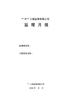 监理大纲、规划、实施细则、月报