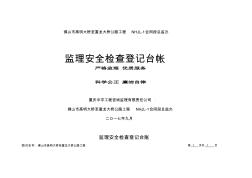 監(jiān)理安全檢查登記臺(tái)賬