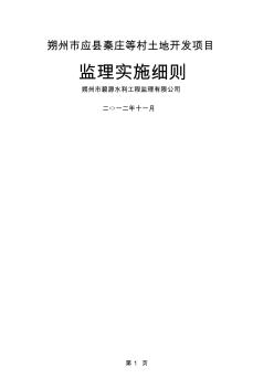 監(jiān)理實施細則-秦莊共10頁文檔