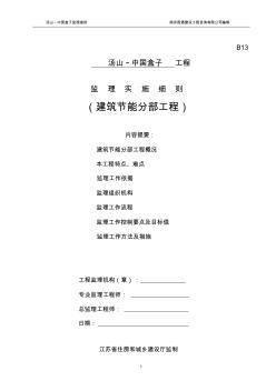 监理实施细则建筑节能分部工程标准化格式文本 (2)