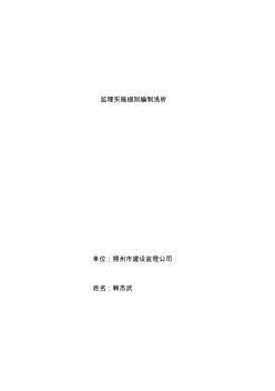 監(jiān)理實(shí)施細(xì)則編制淺析