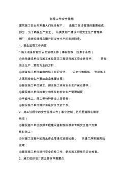 監(jiān)理工作安全措施