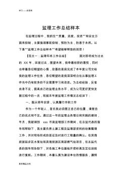 監(jiān)理工作總結樣本復習過程