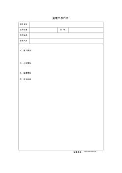 监理工作日志 (2)