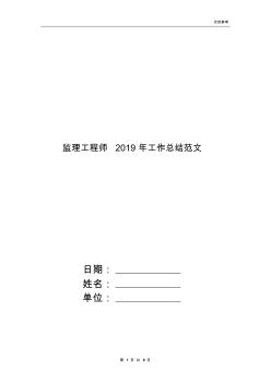 監(jiān)理工程師2019年工作總結范文