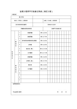 監(jiān)理工程師平行檢查記錄表