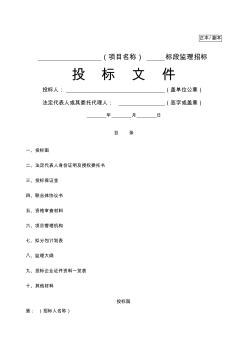 监理投标文件格式范例(20200729155415)