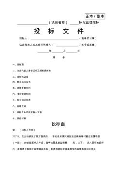 监理投标文件格式范例(20200729155448)