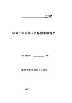 监理招标投标人资格预审申请书 (2)