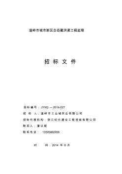 監(jiān)理招標(biāo)文件-浙江紀(jì)元建設(shè)工程咨詢有限公司