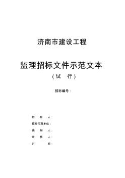 监理招标文件示范文本-2012.5