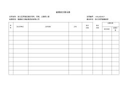 监理收文登记表