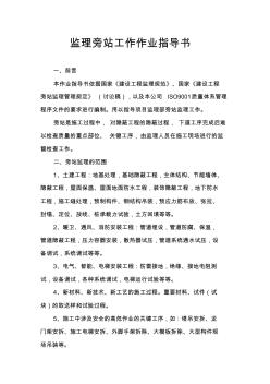 监理旁站工作作业指导书