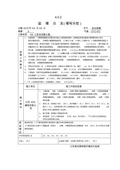 监理日志(示范)江苏版