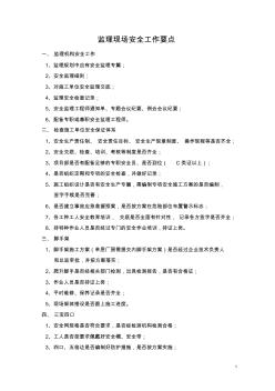 監(jiān)理現(xiàn)場安全工作要點