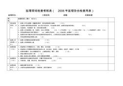 監(jiān)理現(xiàn)場檢查考核表