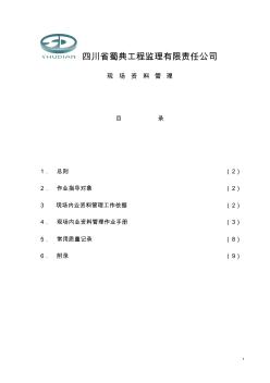 監(jiān)理現(xiàn)場資料管理作業(yè)指導書_secret