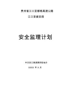 监理的安全工作计划