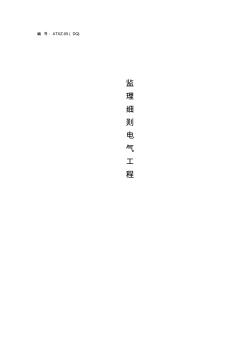 監(jiān)理細(xì)則-電氣工程