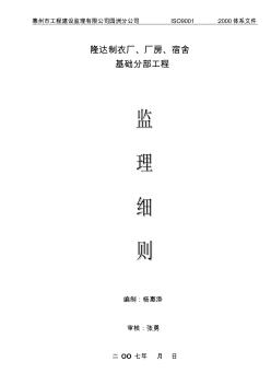 監(jiān)理細則基礎(chǔ)分部工程