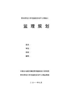 监理规划(师大花溪校区场平工程)