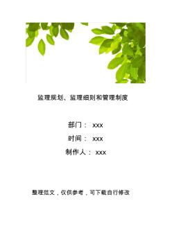 监理规划、监理细则和管理制度