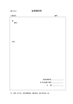 监理规范表格〔建设部〕