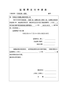 监理费支付申请表 (2)