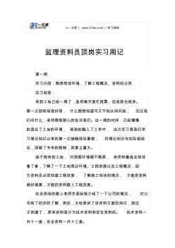 监理资料员顶岗实习周记