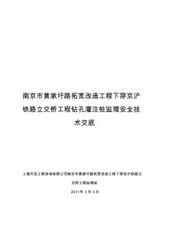 监理钻孔灌注桩监理安全技术交底教学内容