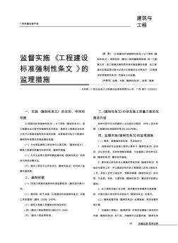 监督实施_工程建设标准强制性条文_的监理措施