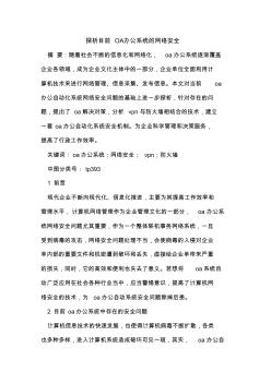 目前OA办公系统网络安全