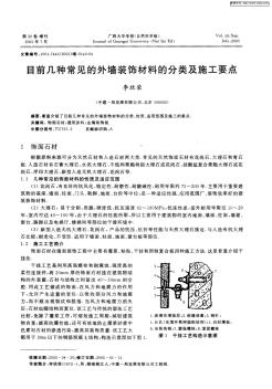 目前幾種常見的外墻裝飾材料的分類及施工要點(diǎn)