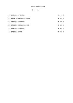 目录建筑施工安全生产技术交底