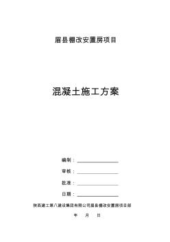 眉縣項目混凝土施工方案