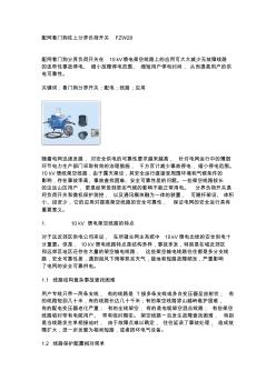 看門狗分界負(fù)荷開關(guān)FZW28設(shè)計(jì)標(biāo)準(zhǔn),安裝方法,調(diào)試方法,使用說明