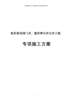 矩形排泥閥門井、圓形牽引井沉井工程專項施工方案