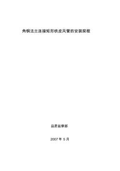 矩形铁皮风管角钢法兰连接形式的安装安装标准 (2)