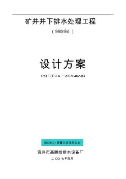 矿井井下排水处理工程设计方案40