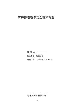 矿井停电检修变压器安全技术措施