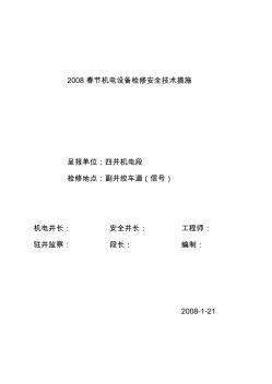 矿井机电设备检修安全技术措施