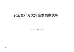 矿井火灾应急预案演练脚本 (2)
